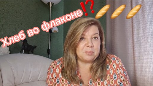 НЕОБЫЧНЫЙ АРОМАТ/ ХЛЕБ ВО ФЛАКОНЕ/ #парфюмерия