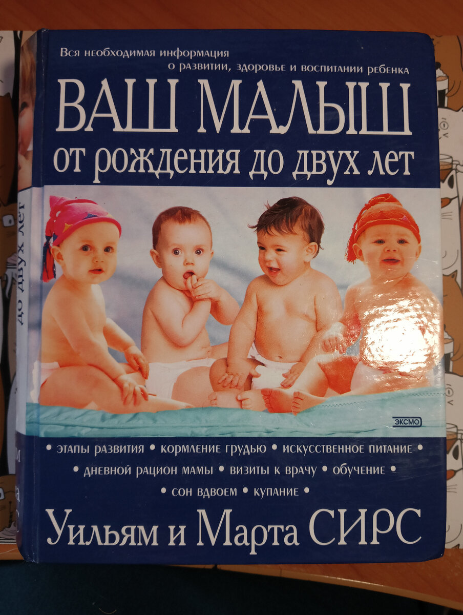 Уильям и Марта Сирс "Ваш малыш от рождения до двух лет"