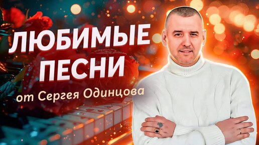 СБОРНИК ПЕСЕН | Сергей ОДИНЦОВ | ТОЛЬКО ХИТЫ