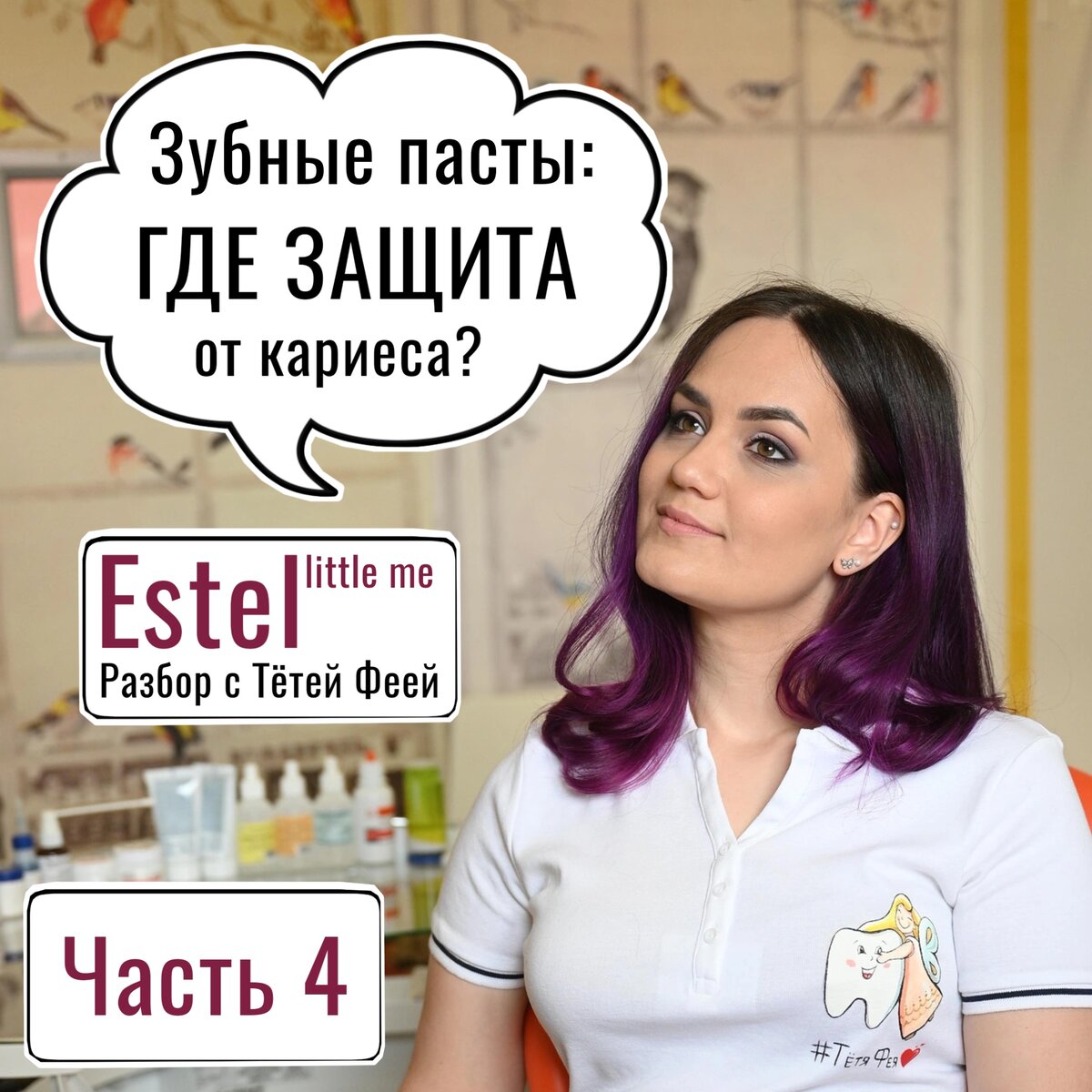 Зубные пасты: где защита от кариеса? Разбор с Тëтей Феей Estel little me.  Часть 4 | Тëтя Фея | Дзен