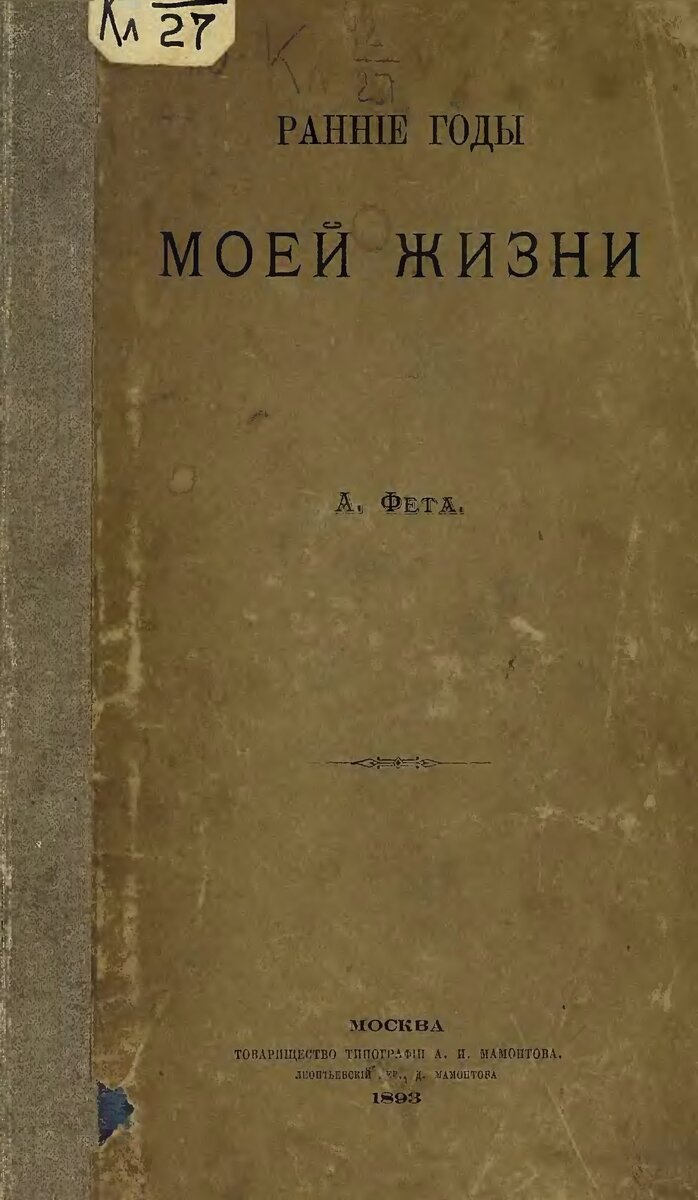 Мемуары Афанасия Фета, изданные уже после его смерти (фото: Яндекс.Картинки)