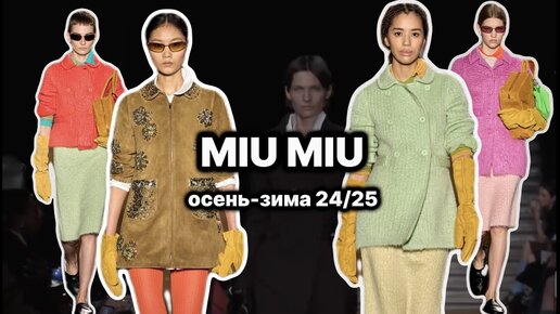 ПОКАЗ MIU MIU В ПАРИЖЕ 😍