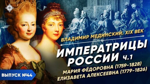 Tải video: Императрицы России – часть 1. Мария Федоровна и Елизавета Алексеевна | Курс Владимира Мединского