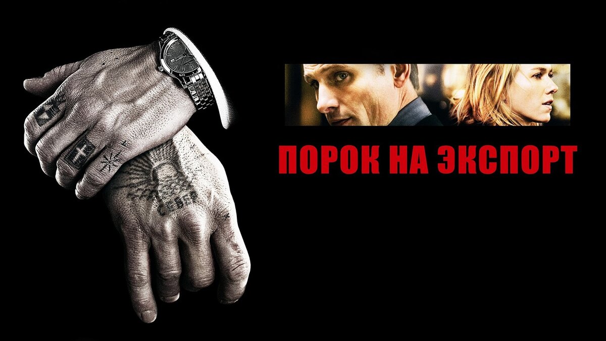 2. Порок на экспорт (2007г). ► Не суй нос в чужой вопрос! В одной из больниц Лондона, умирает молодая, беременная девушка, дневник которой, хранит информацию, компрометирующую главаря местной преступной группировки. Акушерка Анна, забирает дневник, запустив тем самым цепочку удивительных событий. 
