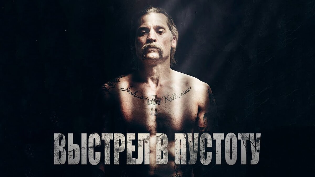 1. Выстрел в пустоту (2017г). ► Не можешь победить - возглавь! Финансист Джейкоб Харлон, становится виновником аварии, в которой, погибает его друг. Присев на 16 месяцев, Джейкоб погружается в тюремный романтизм, постепенно поднимаясь по карьерной лестнице тюремной иерархии.