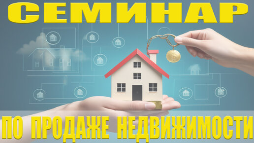 Как продавать недвижимость через интернет