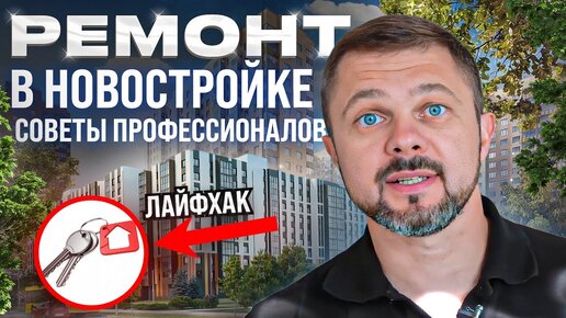 Не начинайте ремонт в новостройке, пока не посмотрите это видео! // С чего начать ремонт в новостройке?