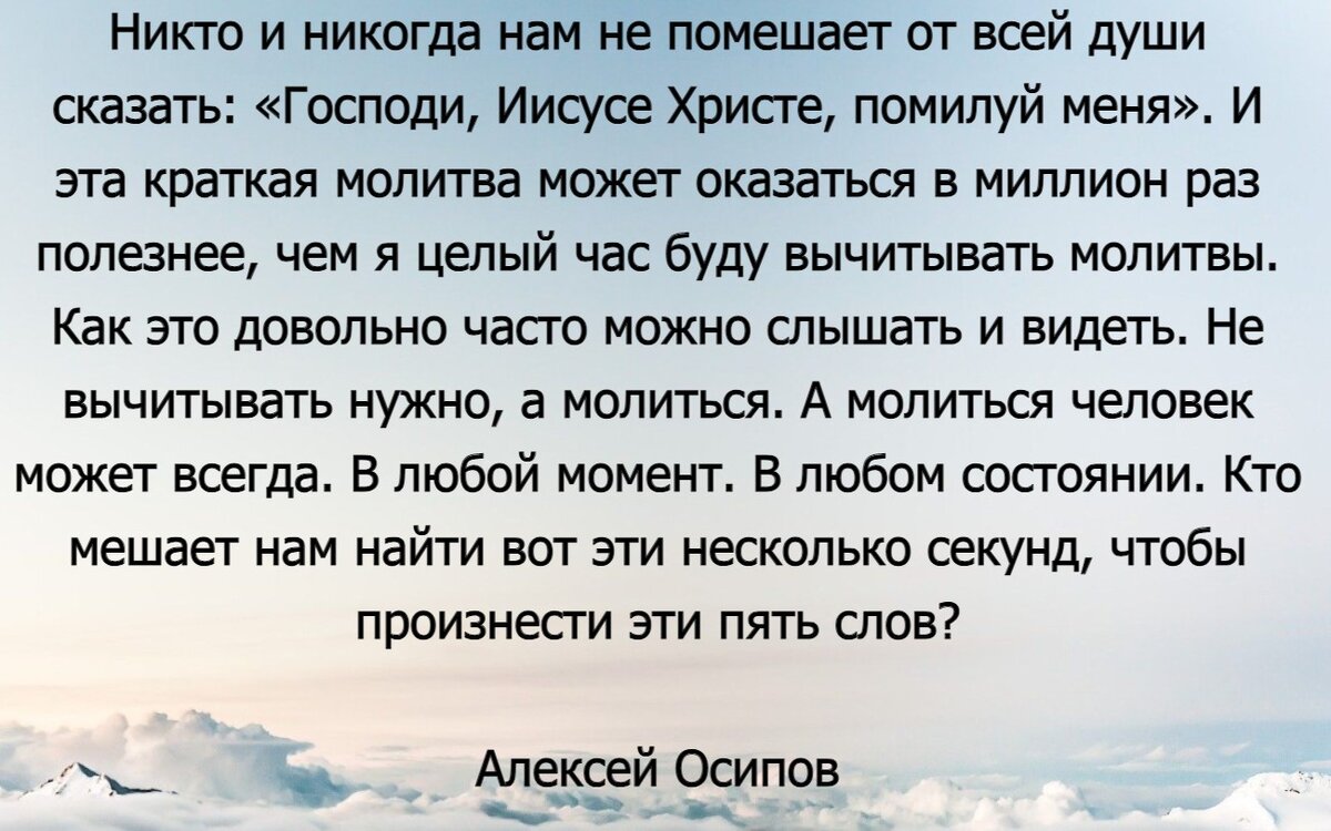 Какую молитву из 5 слов, лучше всего читать, чем вычитывать часами другие?  - Совет Алексея Осипова | Молитвы души | Дзен