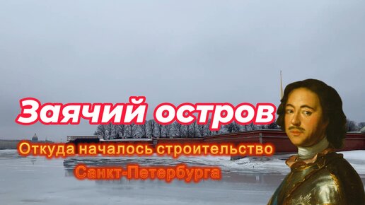 Заячий Остров в Санкт-Петербурге. Место откуда начинал строиться великий и прекрасный город на Неве