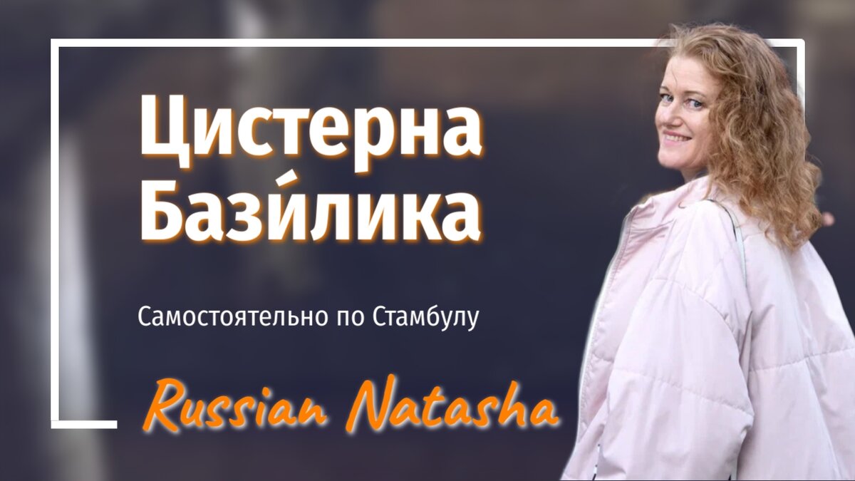 Самостоятельно по Стамбулу