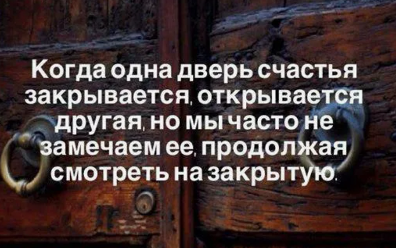 Открывается закрывается. Двери закрываются. Закрывается дверь открывается другая. Когда закрывается одна дверь. Когда закрывается одна дверь открывается другая.