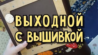 Выходной с вышивкой (28.10.23)