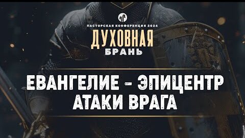 Евангелие – эпицентр атаки врага | Кол. 2:8-23 || Андрей Резуненко || Пасторская конференция 2024