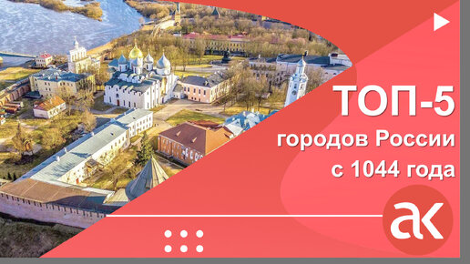 ТОП-5 городов России с 1044 года