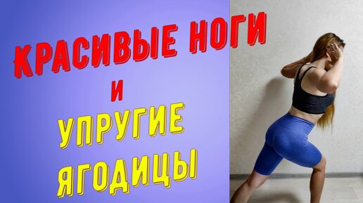 Красивые ноги и упругие ягодицы!