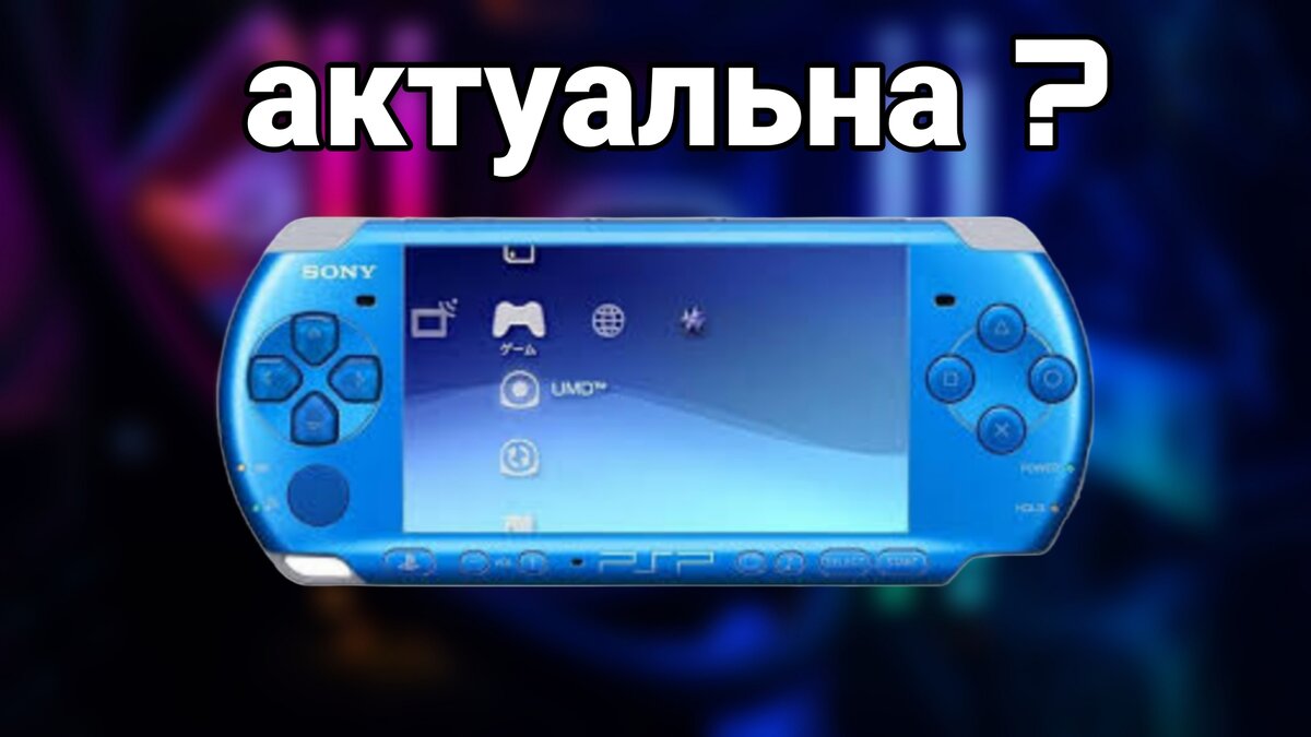 Актуальна ли Psp | Evgenii artemev | Дзен