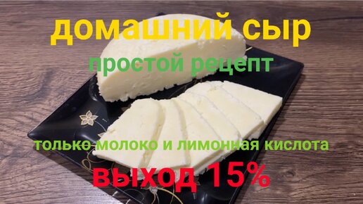 ДОМАШНИЙ СЫР быстрый рецепт с выходом 15%