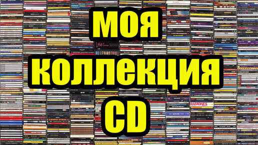 Коллекция CD начало!!!