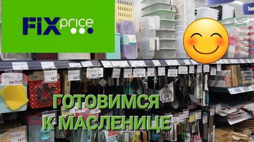 💥Новинки в Фикс Прайсе в марте.Готовимся к Масленице.