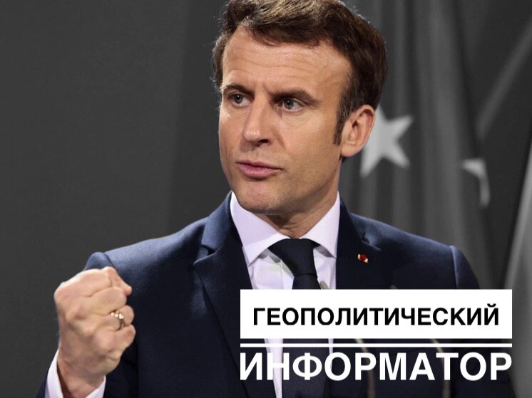 Обиженный Макрон надеющийся стать новым Наполеном
