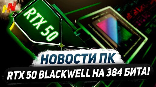 Игровые Nvidia Blackwell, шины RTX 5000, картель CUDA, 144 Гц FreeSync, охлад DDR5