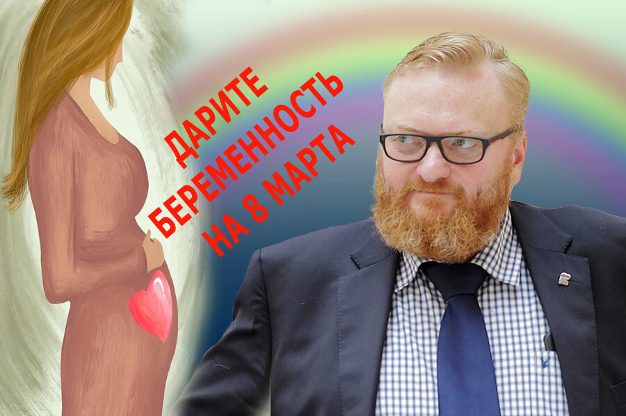  заместитель председателя комитета Госдумы по защите семьи, вопросам отцовства, материнства и детства призвал мужчин дарить своим дамам на 8 Марта новую беременность. 