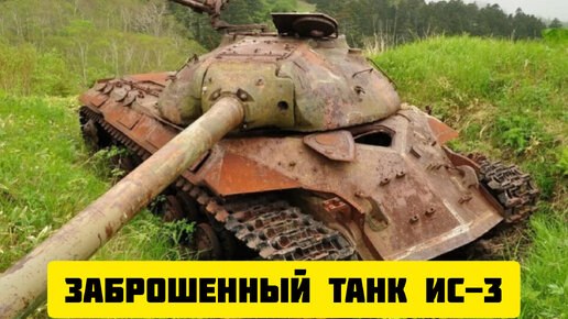 В лесу нашли заброшенный танк ИС-3