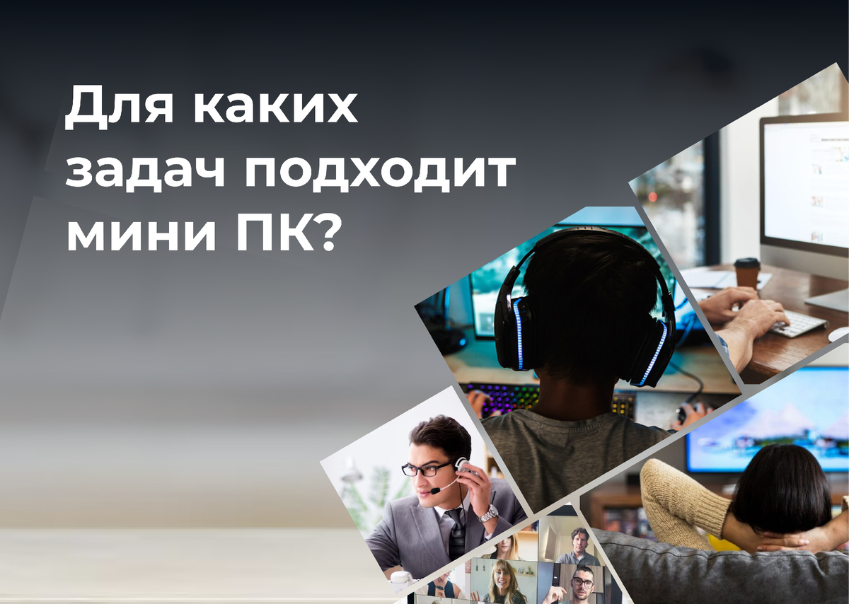 Для каких задач подходит мини ПК? | JuniBox | Дзен