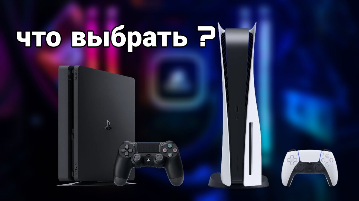 Что выбрать PS4 или PS5? | Evgenii artemev | Дзен