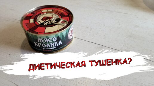 ДИЕТИЧЕСКАЯ ТУШЕНКА? ПРОБУЕМ МЯСО КРОЛИКА