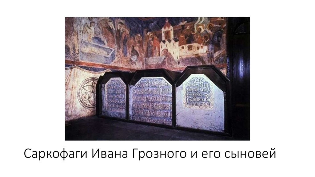 Вскрытие могилы ивана грозного фото Зачем и как Иван Грозный убил своего сына? Выясняем Этобаза Дзен