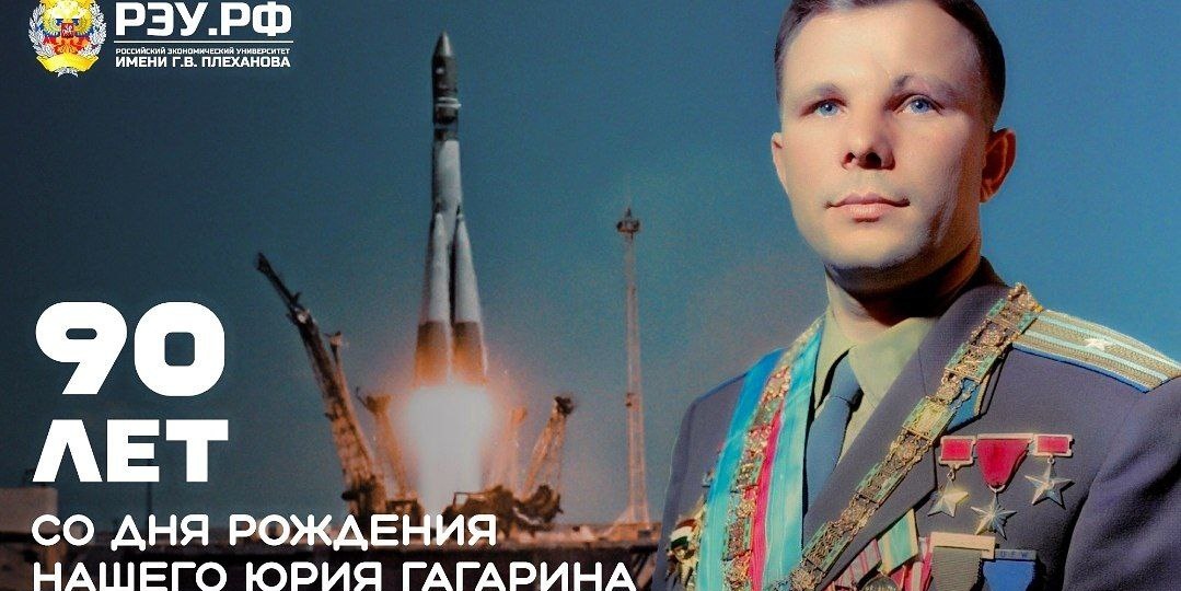 Первый и великий: 90 лет со дня рождения Юрия Гагарина