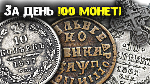 Нашли за день 100 старых монет! Поиск клада в заброшенной деревне, много находок металлоискателем!