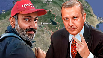 Что ждёт Армению в случае ухода России. Следущие шаги Эрдогана