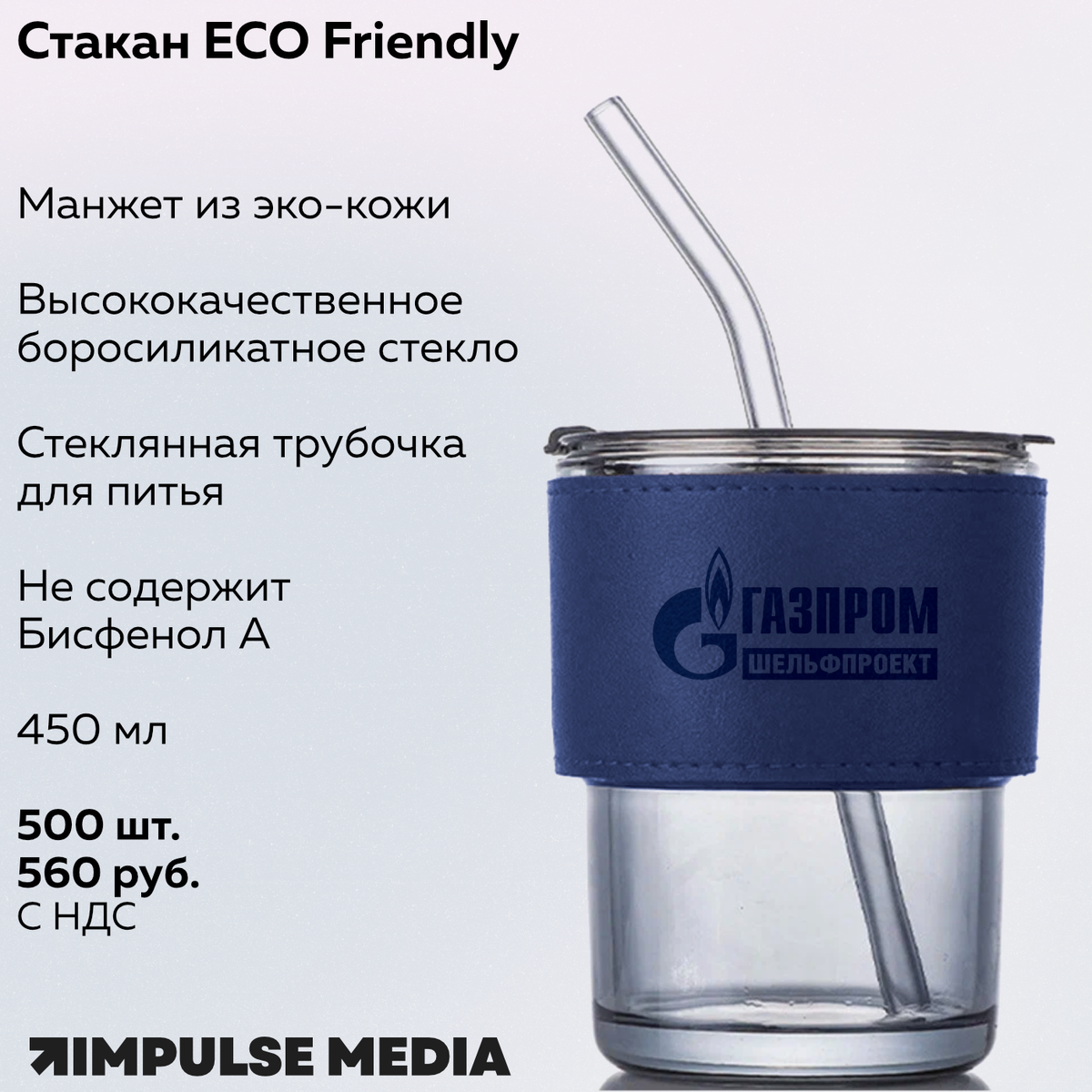 Уникальное предложение от Impulse Media. Стеклянный стакан с кожаным ремешком с логотипом.