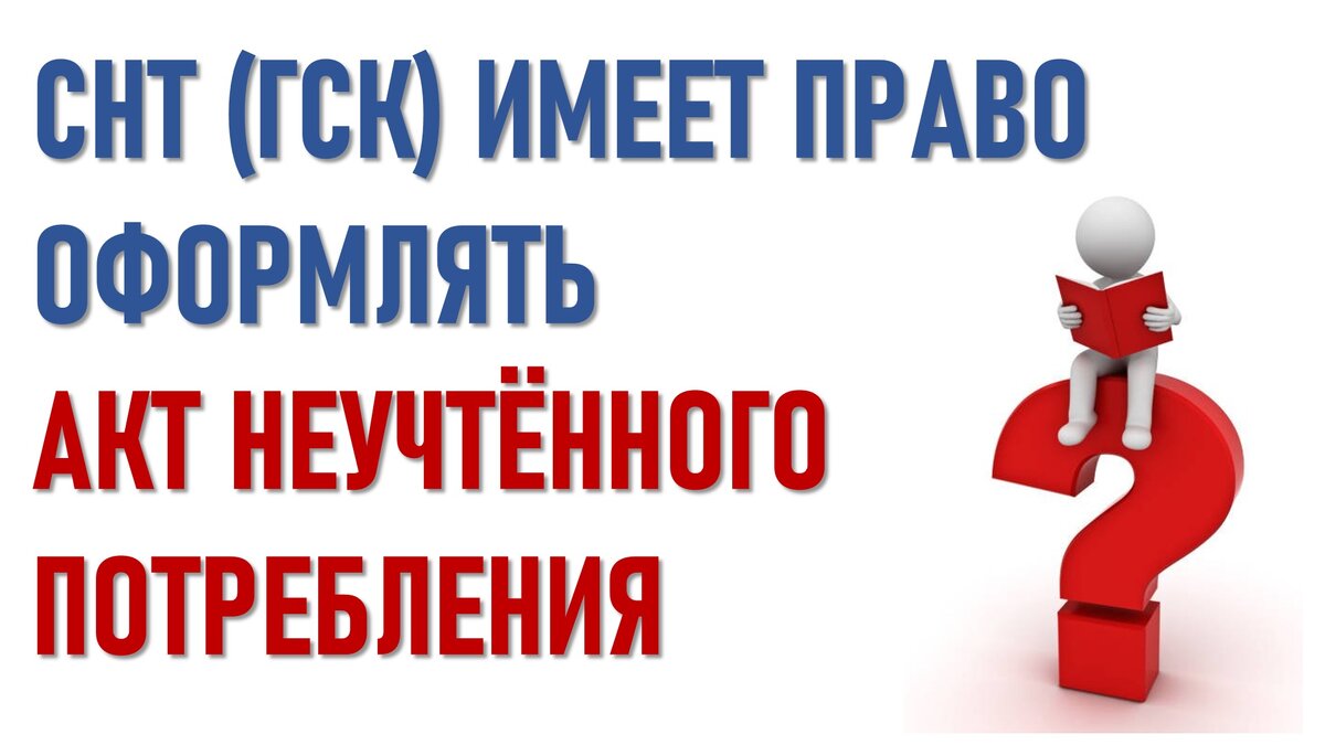 Имеет ли право СНТ или ГСК оформлять акт неучтенного потребления в  отношении садовода или владельца гаража. | ЭНЕРГОЭКСПЕРТ Фирсов Александр |  Дзен