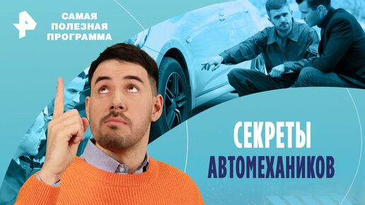 Секреты автомехаников. На какие ухищрения идут продавцы подержанных автомобилей — Самая полезная программа