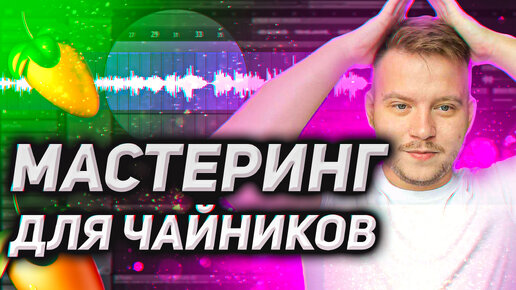 Video herunterladen: Мастеринг для чайников. Как сделать мастеринг трека в FL Studio