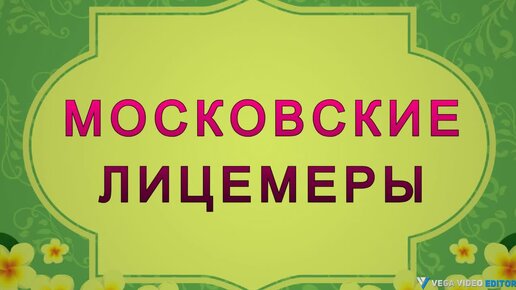 МОСКОВСКИЕ ЛИЦЕМЕРЫ - рассказ Антона Чехова.