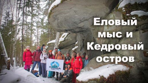 Скачать видео: Загадочный Кедровый остров в болоте и древнее святилище Еловый мыс. Зимний поход ураловедов