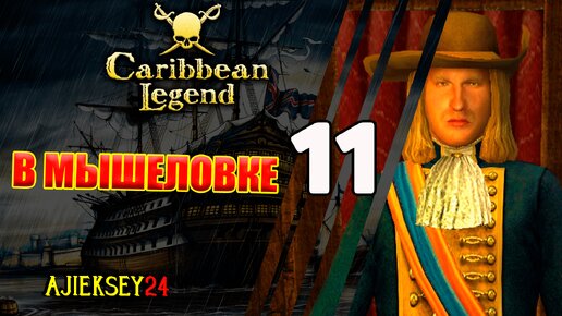 В Мышеловке #11 | Caribbean Legend | Карибская Легенда