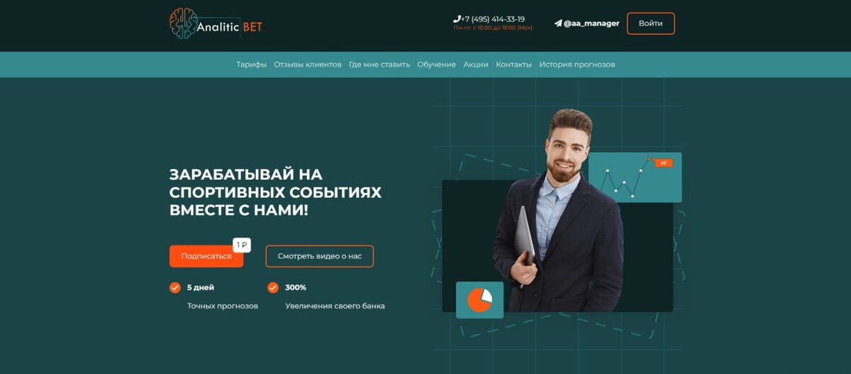 AnaliticBet — букмекерская компания, которая предлагает нам зарабатывать очень хорошие деньги на спортивных событиях. То есть мы будем с вами совершать ставки, после чего зарабатывать.