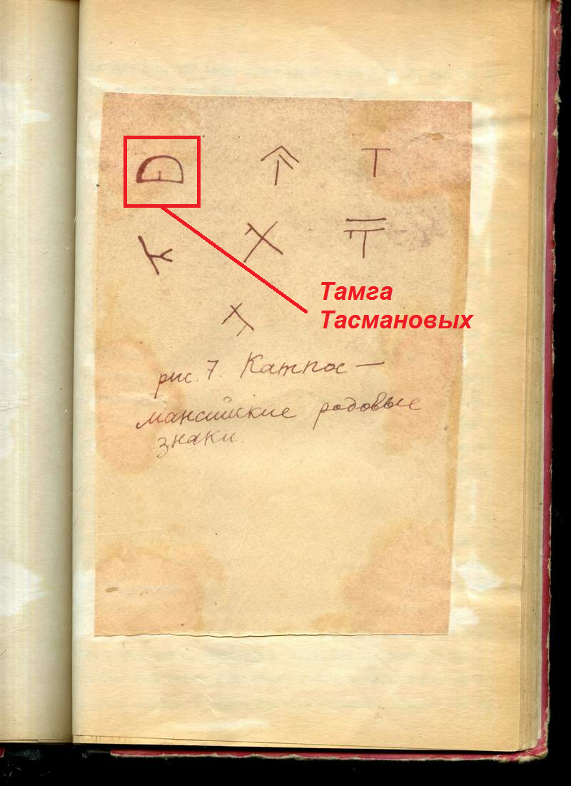 Фото 2. Тамга Тасмновых на рисунке из отчета Карелина.