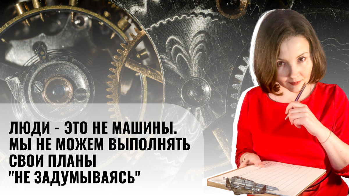 Иногда мы составляем планы для себя так же, как составляют алгоритмы для машин. И знаете что? Такой подход не работает.