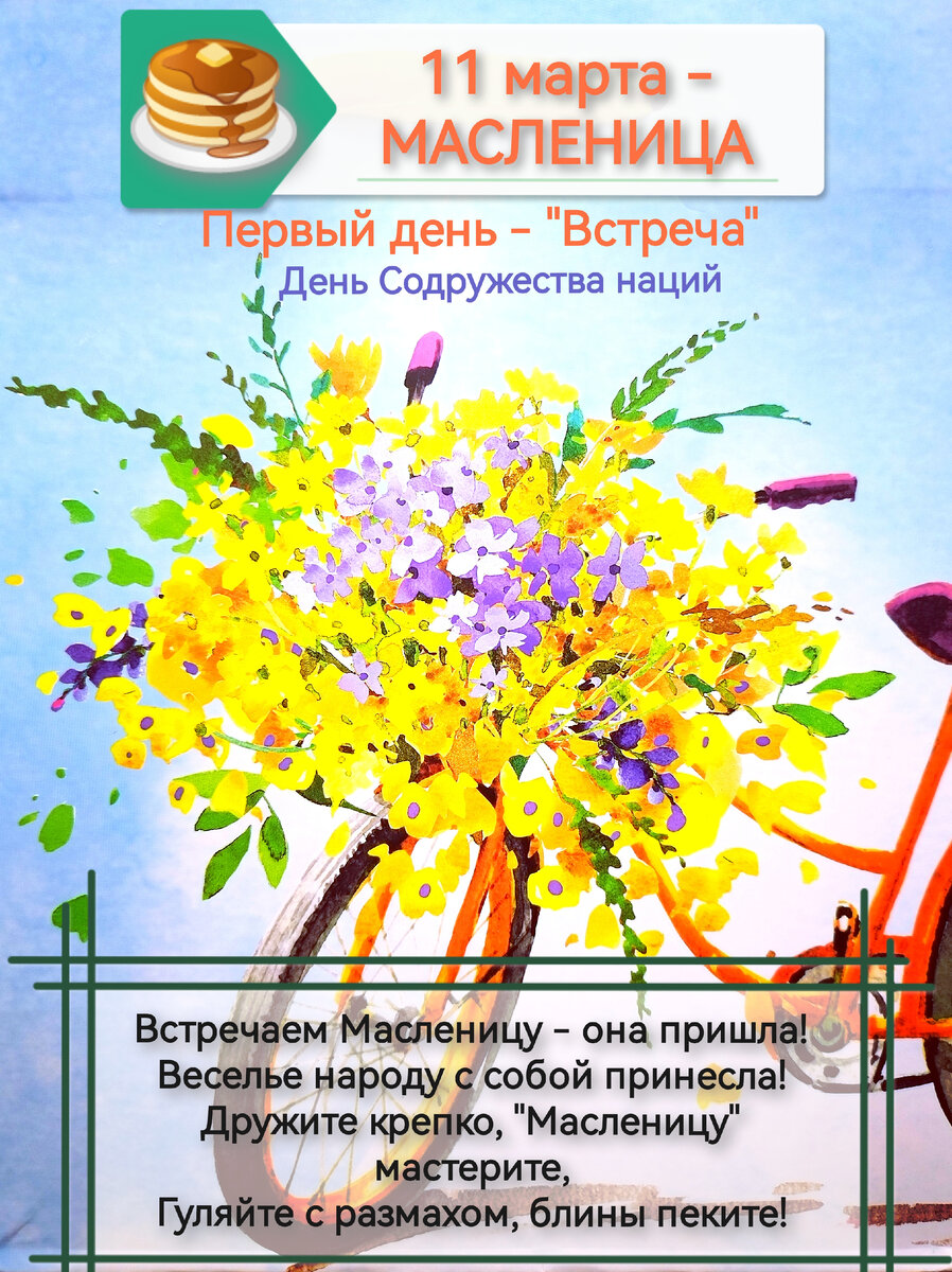 11 марта - Первый день Масленицы - "Встреча", День Содружества наций (Фотоколлаж и стихи автора).