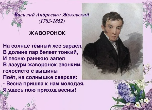 Василивасилий Андреевич Жуковский стих.