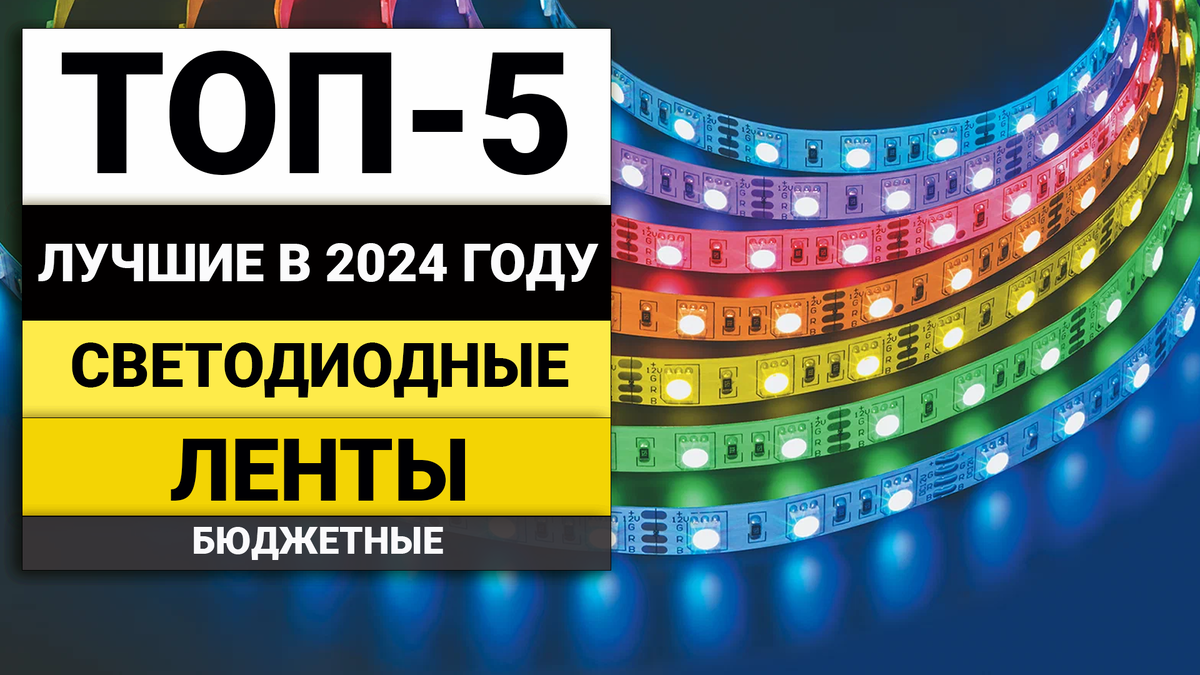 Рейтинг ТОП-5 бюджетных светодиодных лент | Лучшие по цена качество в 2024  году | BolgarkiPro | Дзен