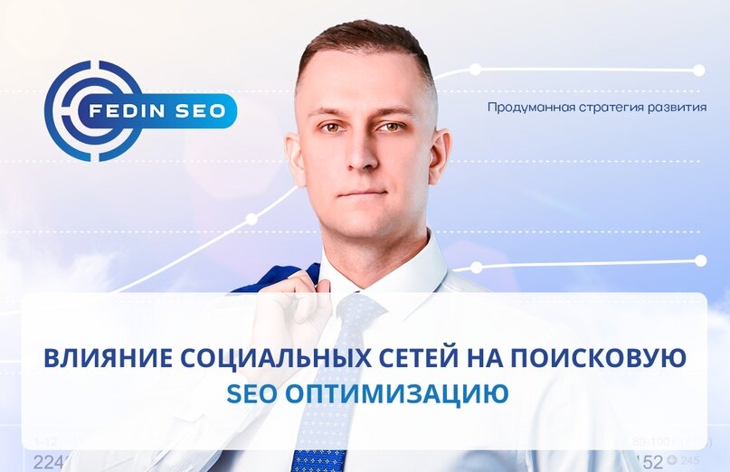 Влияние социальных сетей на поисковую SEO оптимизацию