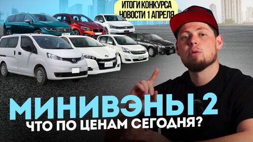 ИТОГИ КОНКУРСА ❗️ ДОСТУПНЫЕ МИНИВЭНЫ ИЗ ЯПОНИИ. ЦЕНЫ 💰