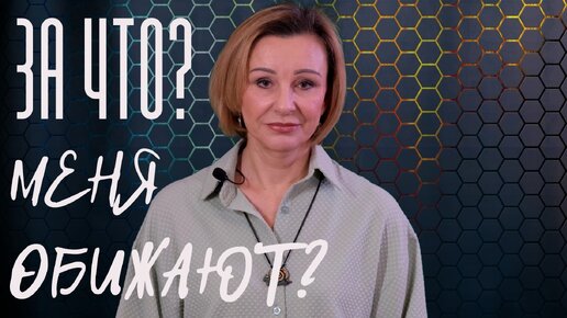 Почему добрых людей стараются обидеть и унизить